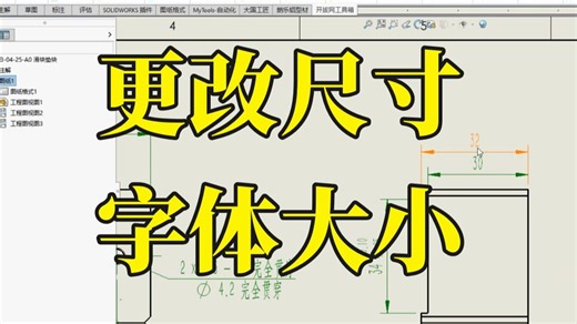 Solidworks更改工程图字体尺寸大小