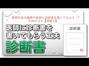 障害年金の種類や医師に診断書を書いてもらうためのコツ【深掘り】
