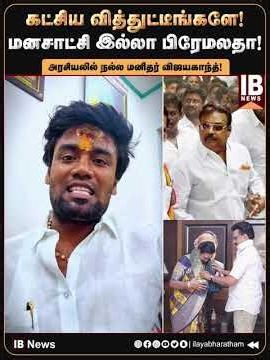 கட்சிய வித்துட்டீங்களே! அரசியலில் நல்ல மனிதர் விஜயகாந்த்.. | DMK | MKStalin | 2026Election