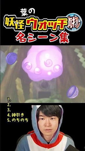 妖怪ウォッチ真打 名シーン集 #ゲーム実況 #葉 #妖怪ウォッチ真打