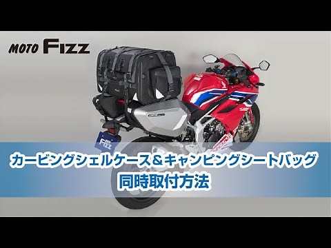 「スーパースポーツでキャンプツーリングに行ける！」カービングシェルケース＆キャンピングシートバッグ２同時取付方法【TANAX公式】
