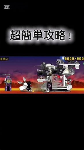 超簡単攻略！#にゃんこ #にゃんこ大戦争 #攻略