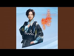 この世は祭り～オリジナルカラオケ～