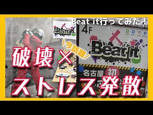 【バラエティ】名古屋栄に新おススメスポット！物を破壊してストレス発散できるBeat it行ってみた【Beat it】