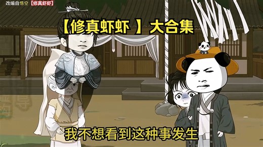 沙雕动画：【修真虾虾 】大合集