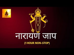 Shreeman Narayan Narayan Jaap || नारायण नारायण जाप || 1 Hour || Dhun || Non-Stop || नारायण धुन