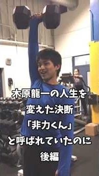 【りくりゅう】木原龍一の人生を変えた決断 「非力くん」と呼ばれていたのに･･･後編#フィギュア#ショート#りくりゅう#三浦璃来#木原龍一