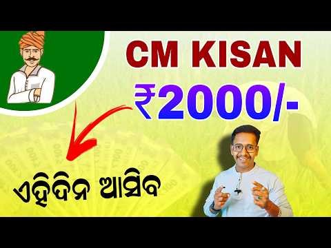 ✅ CM Kisan ଟଙ୍କା ଆସିବ | CM Kisan 2000 Rupees Credit Date | Odisha CM-Kisan Yojana Next Kisti Date