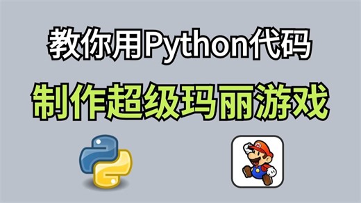 【Python游戏开发】相似度99%！手把手教你用Python制作超级玛丽游戏，Python游戏开发IPython零基础教学！！