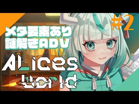 【 Alice's World 】完全初見‼メタ要素アリ⁉謎解きADV✨※ネタバレ注意【 #幻鬼ヤヤ / #新人VTuber 】