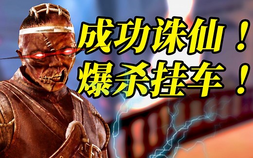 解压！开挂被打到破防！让杨教授好好给你治治！ | 黎明杀机