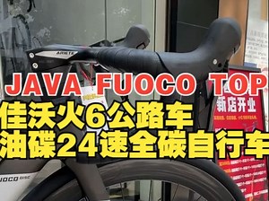 JAVA FUOCO TOP佳沃火6公路车油碟24速全碳自行车，喜欢的朋友快冲！_哔哩哔哩_bilibili