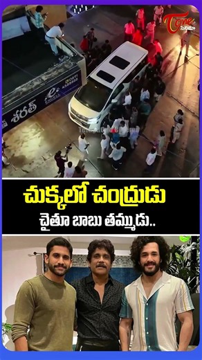 చుక్కలో చంద్రుడు చైతు బాబు తమ్ముడు అఖిల్..|Lenin Trailer Launch | Akhil Akkineni |#shorts