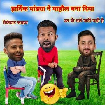 डर के मारे फटी पड़ी है | Ind vs Pak | Cricket comedy | Hardik Pandya Suryakumar Yadav