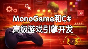 【国语】基于MonoGame和C#的高级游戏引擎开发教程