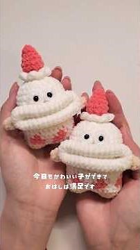 ケーキのもんちゃんのぬいぐるみを作ります #おはしのもんすたー #かぎ針編み #編み物 #制作風景