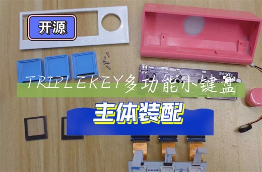【开源】自制多功能小键盘TRIPLEKEY主体装配过程