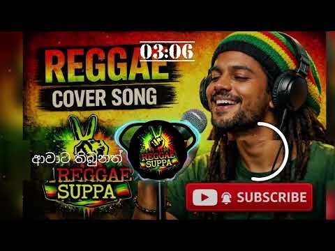 ආවාට තිබුනත්|Awata thibunath|cover by reggae suppa|