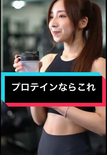 プロテイン選びで迷ってるなら、まずこれだよ‼️ 良さ① コスパがとにかくいい‼️ 毎日飲むものだから、ここが一番大事だよ。 高いプロテインは続かない。 エクスプロージョンは価格がかなり抑えられてるから、無理なく続けられる。 しかも3kgでこの値段はなかなかないレベル。 これより安くて美味しいプロテインあったら教えてほしい。 良さ② ちゃんと体づくりに使える‼️ 安いだけじゃ意味がないよ。 1杯でタンパク質約20gとれるから、しっかり栄養補給できる。 筋トレしてる人でも普通に使えるクオリティだよ。 良さ③ 味がくせがなくて飲みやすい‼️ これかなり重要だよ。 どれだけ良くても、飲みにくいと続かない。 くせがないから毎日でもストレスなく飲める。 結局、体を変えるのは「継続」‼️ そのための条件が全部そろってるのがこれ。 リピーターも急げ‼️今のうちにストックしておこう。 #fyp #おすすめ #QOL #プロテイン #筋トレ