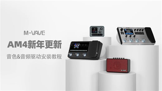 【M-VAVE】 AM4 新音色发布｜音频驱动全面发布