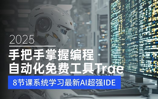 【8节课系统学习最新AI超强IDE】手把手掌握编程自动化免费工具Trae