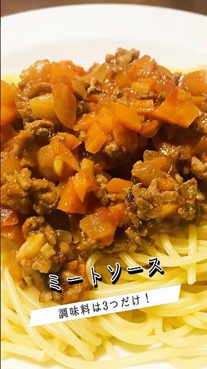 調味料3つで作る！本格【ミートソース】 #料理 #簡単レシピ