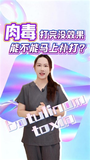 肉毒打完没效果？能不能马上补打？ #肉毒素 #除皱针 #补打 #打完多久能补 #医生科普