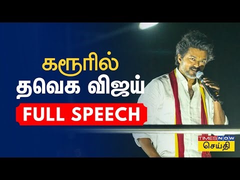 TVK Vijay Full Speech பாட்டிலுக்கு 10 ரூபா பாடல் பாடி கரூரில் செந்தில் பாலாஜியை விளாசிய தவெக விஜய்