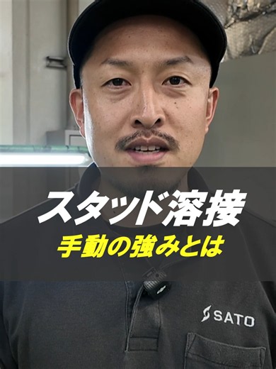 手動スタッド溶接の強みと使いどころ｜佐藤医科器械製作所