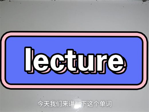 单词lecture讲解
