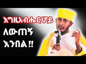 🔴NEW || ርእሰ ሊቃውንት አባ ገብረኪዳን ግርማ Aba Gebrekidan Girma New Sibket 2025