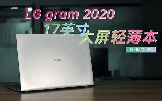LG gram 17 2020版 大屏轻薄本开箱体验