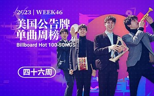 美国单曲周榜BILLBOARD 2023年第四十六周 见证历史！传奇披头士谢幕曲冲上高位！霉霉夏妃再回宫，TOP50尾部大换血！「木JJ出品」