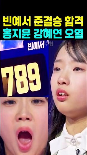 현역가왕3 빈예서 준결승 합격 홍지윤 강혜연 오열