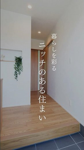 暮らしを彩る、ニッチのある住まい