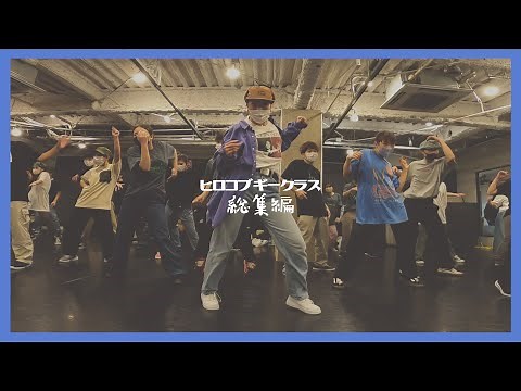 【総集編】hirokoboogie LOCK DANCE LESSON ROUTINE まとめ