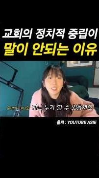 교회의 정치적 중립이 말이 안되는 이유