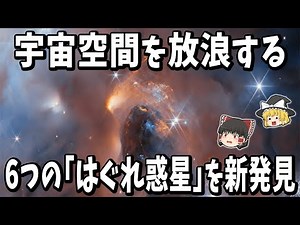 【ゆっくり解説】宇宙空間を放浪する6つの「はぐれ惑星」発見！恒星と同じ過程で形成された？