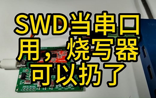SWD当串口用 可下载可调试 烧写器可以扔了