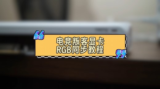 显卡RGB灯光同步教程来啦！