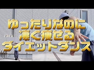 【ゆったりなのに凄く痩せる】ウルフルズ/バンザイ〜好きでよかった〜 簡単ダイエットダンス