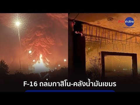 F-16 ทิ้งระเบิดถล่ม “กาสิโน-คลังน้ำมัน” กัมพูชา