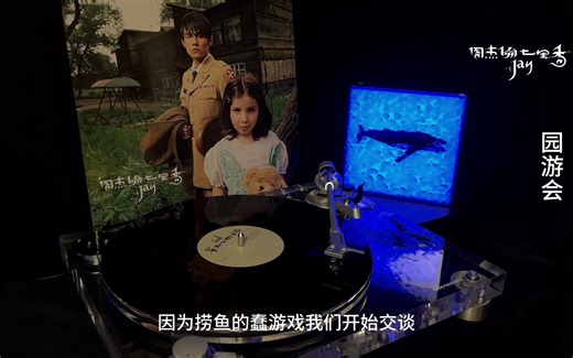 【黑胶试听】周杰伦-园游会