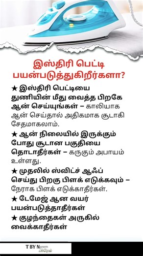 Iron Box Safety Tips | TbyN prem | #tnpscstudy #tnpsc #education #motivation #gk