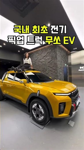 울산kgm 무쏘ev 국내 최초 전기 픽업 트럭,고유가 시대 최고의 선택 입니다 지금 전시장에서 만나 보세요 #kgm #울산 #무쏘ev #전기차 #화물