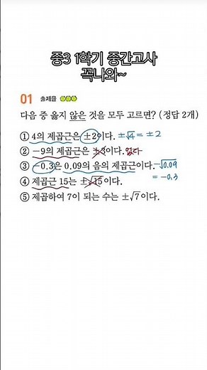 [중등]중3-1.제곱근의 성질_2의 제곱근과 제곱근2는 같지 않습니다. 출처(일품) #maths #상위권수학 #1등급수학 #중간고사 #중3수학 #중등수학 #내신대비 #수학