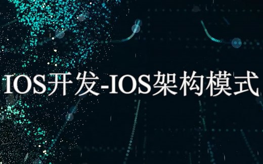 iOS开发-iOS底层开发知识-iOS开发架构-架构模式