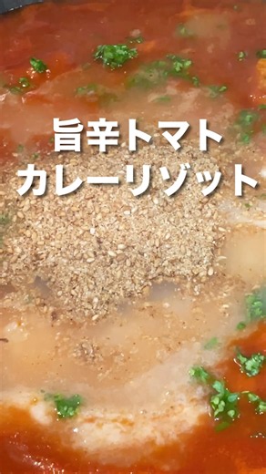 [Savory & Spicy Tomato Curry Risotto] The deliciousness of minced chicken and strained tomatoes, ...