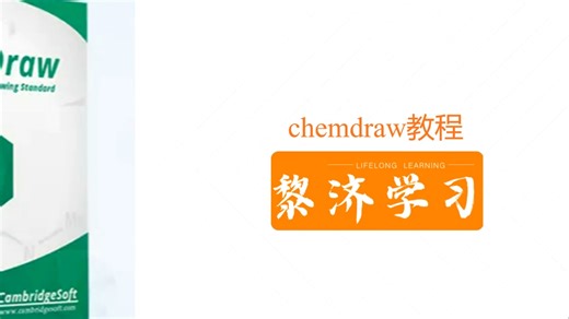 02-chemdraw教程（新版本）