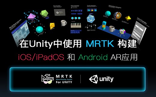 在Unity中使用MRTK构建 iOS/iPadOS 和 Android AR应用